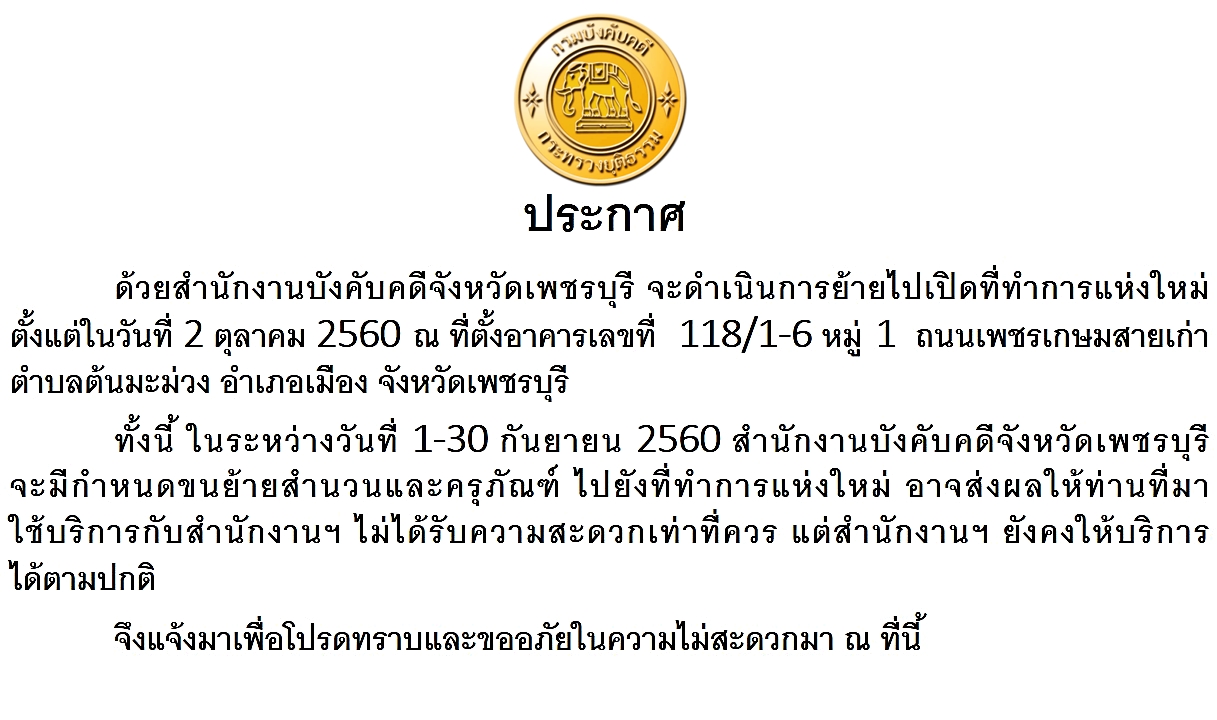 ﻿สำนักงานบังคับคดีจังหวัดเพชรบุรี จะดำเนินการย้ายไปเปิดที่ทำการแห่งใหม่